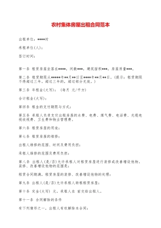 农村集体房屋出租合同范本——范本