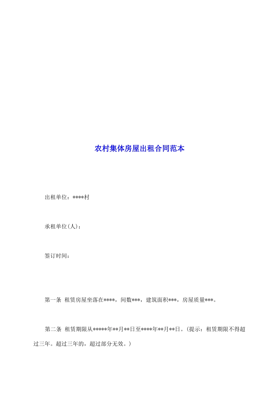 农村集体房屋出租合同范本_第2页