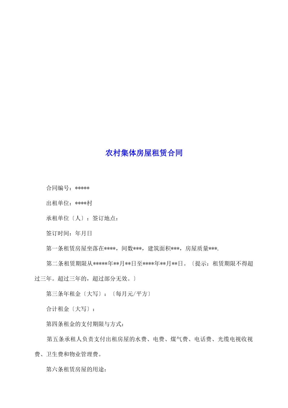 农村集体房屋租赁合同_第2页