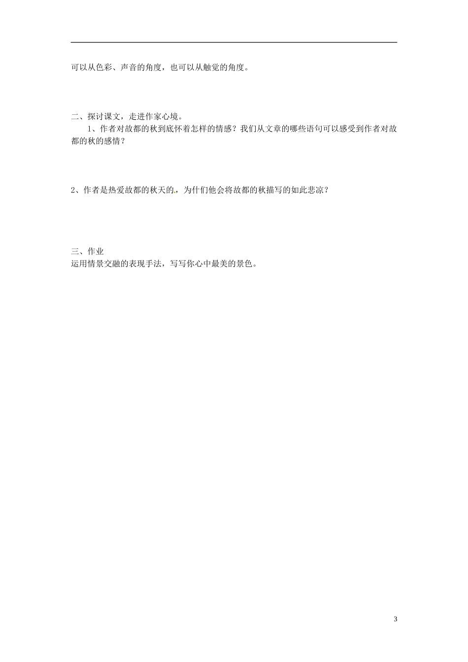 山东省德州市高中语文《故都的秋》学案 新人教版必修1_第3页