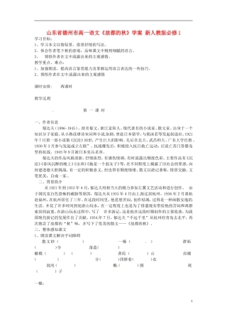 山东省德州市高中语文《故都的秋》学案 新人教版必修1