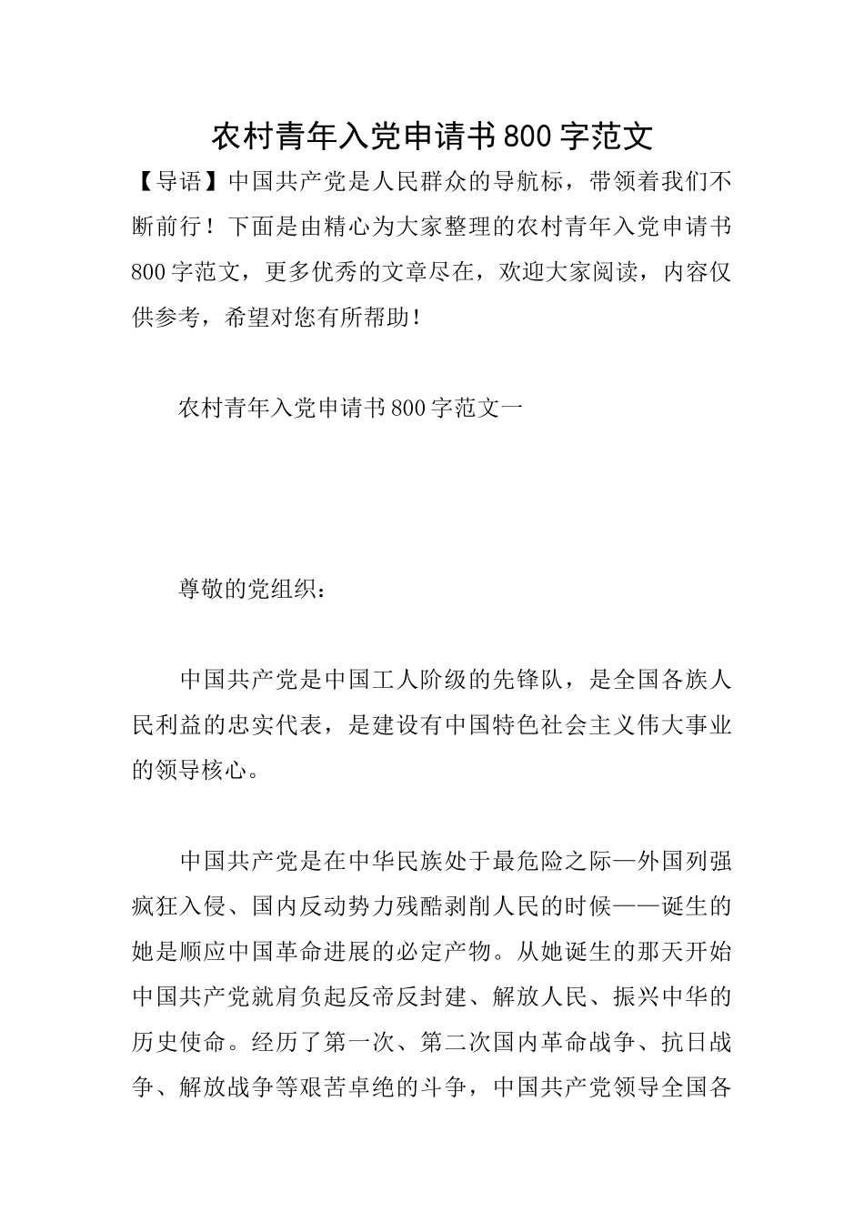 农村青年入党申请书800字范文_第1页