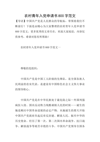 农村青年入党申请书800字范文