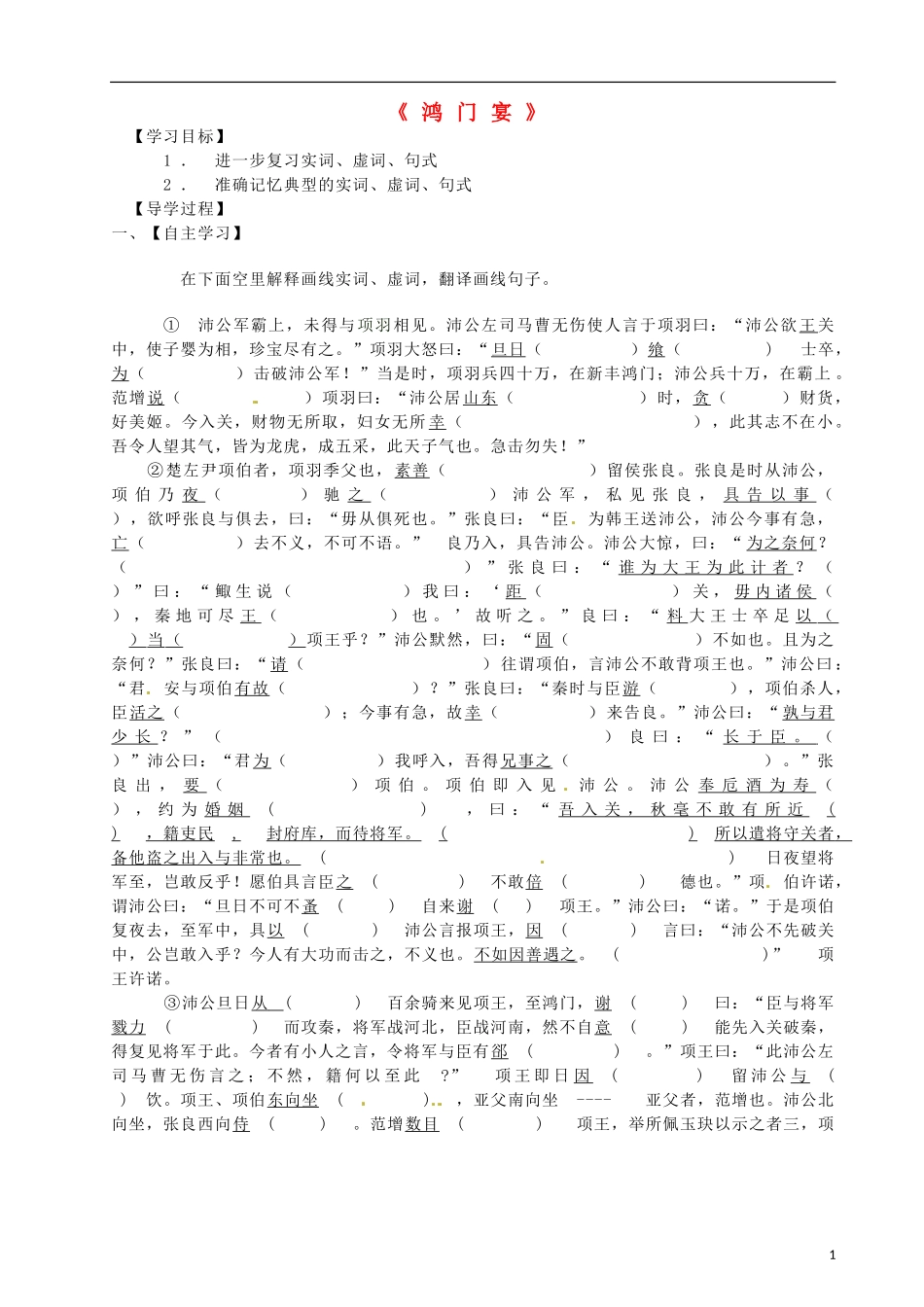 山东省乐陵市第一中学2015高三语文 鸿门宴复习学案_第1页
