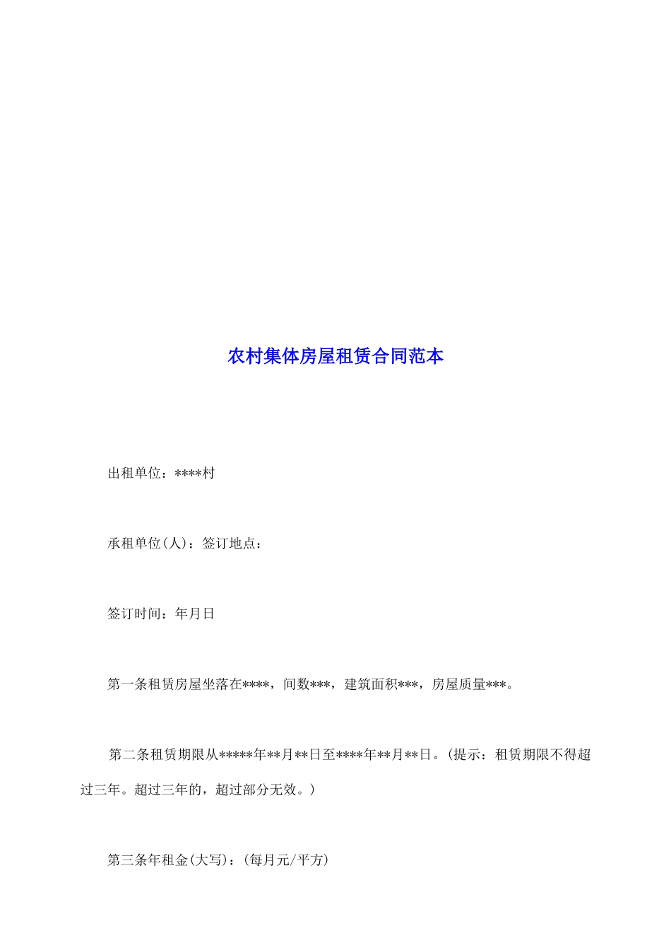 农村集体房屋租赁合同范本_第2页