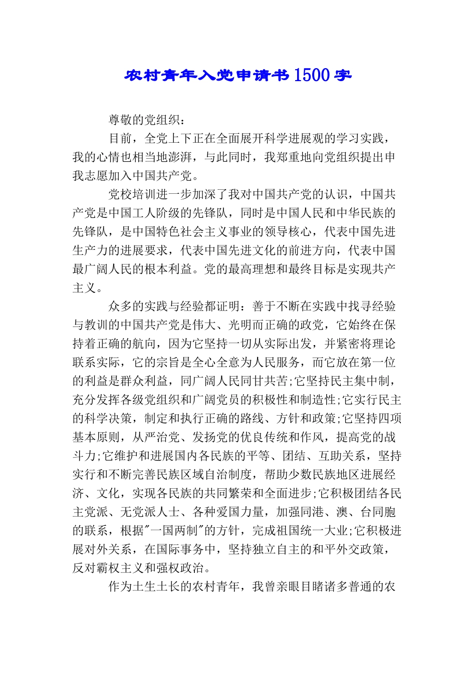 农村青年入党申请书1500字_第1页