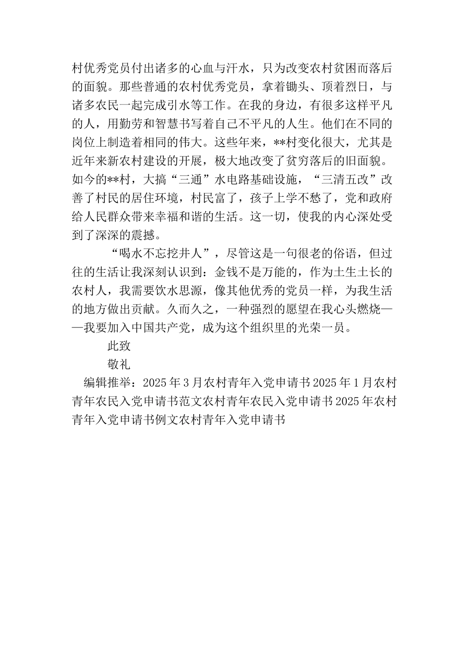 农村青年入党申请书1500字_第2页