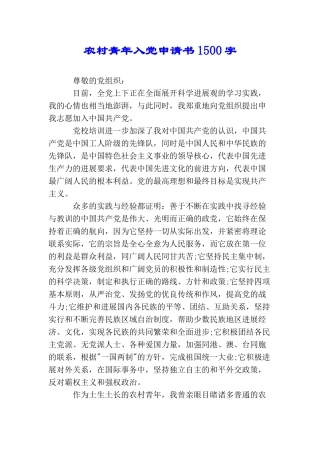 农村青年入党申请书1500字