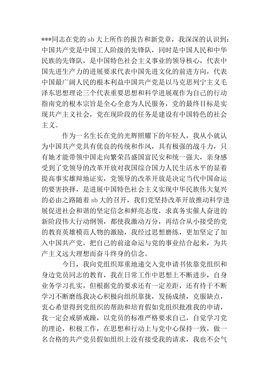 农村青年农民入党申请书模板_第3页