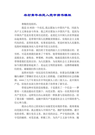 农村青年农民入党申请书模板