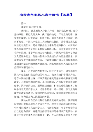 农村青年农民入党申请书【五篇】