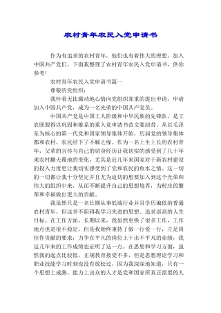 农村青年农民入党申请书