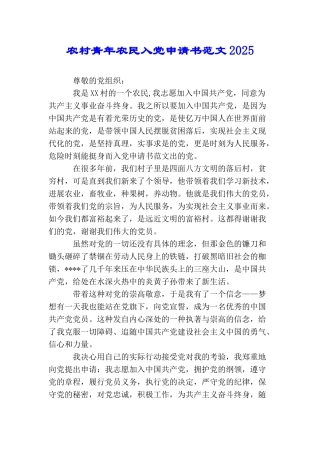 农村青年农民入党申请书范文2025