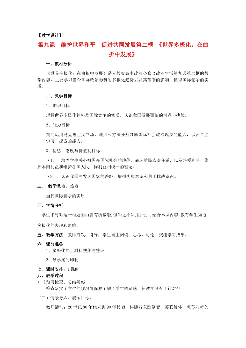 山东省临清二中11-12学年高中政治 9.2 世界多极化教学案 新人教必修2_第1页