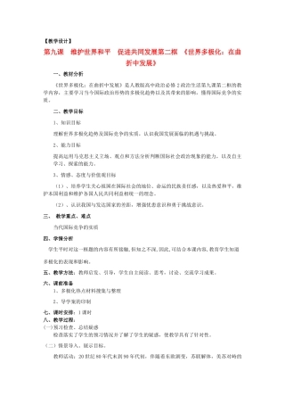 山东省临清二中11-12学年高中政治 9.2 世界多极化教学案 新人教必修2