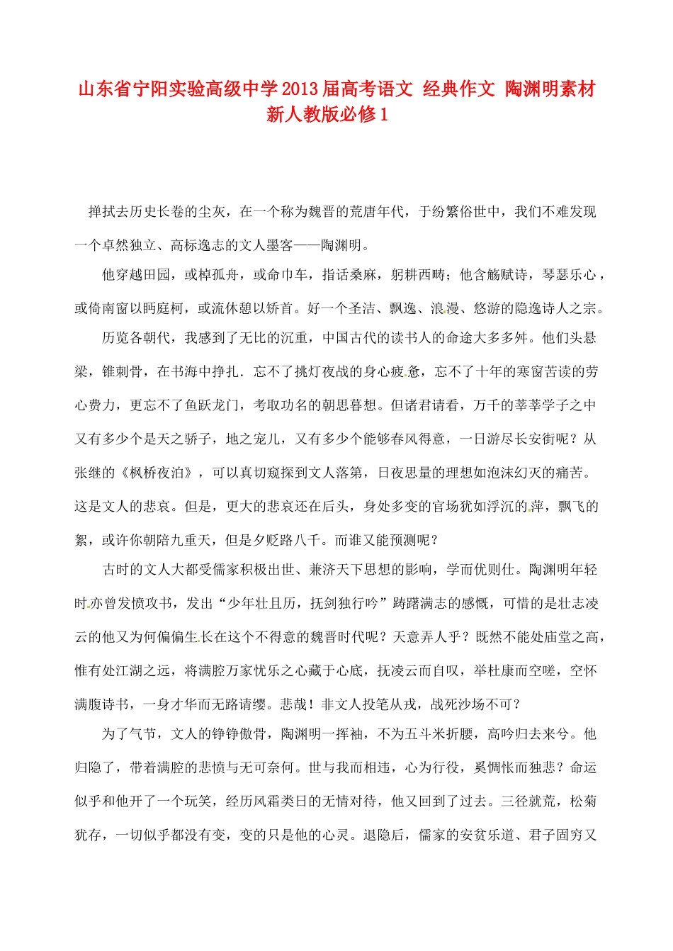 山东省宁阳实验高级中学2013届高考语文 经典作文 陶渊明素材 新人教版必修1_第1页