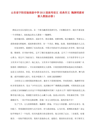 山东省宁阳实验高级中学2013届高考语文 经典作文 陶渊明素材 新人教版必修1