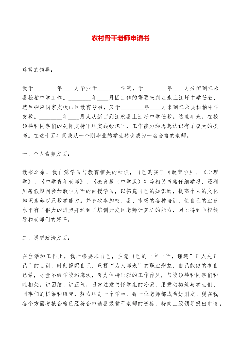 农村骨干教师申请书——范本_第1页