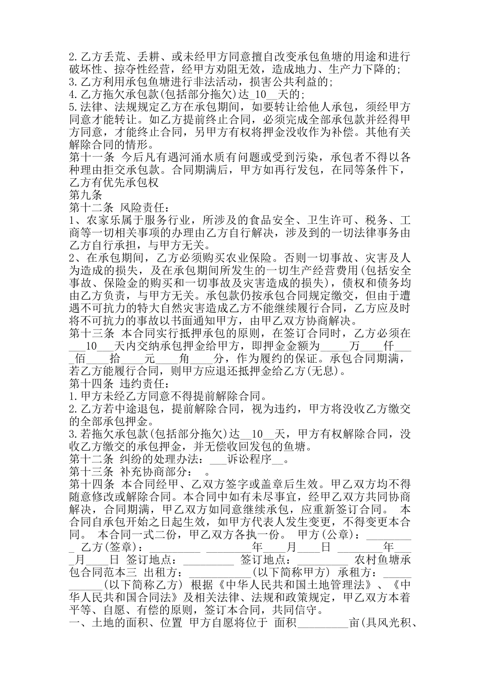 农村鱼塘承包合同标准范本范本_第3页