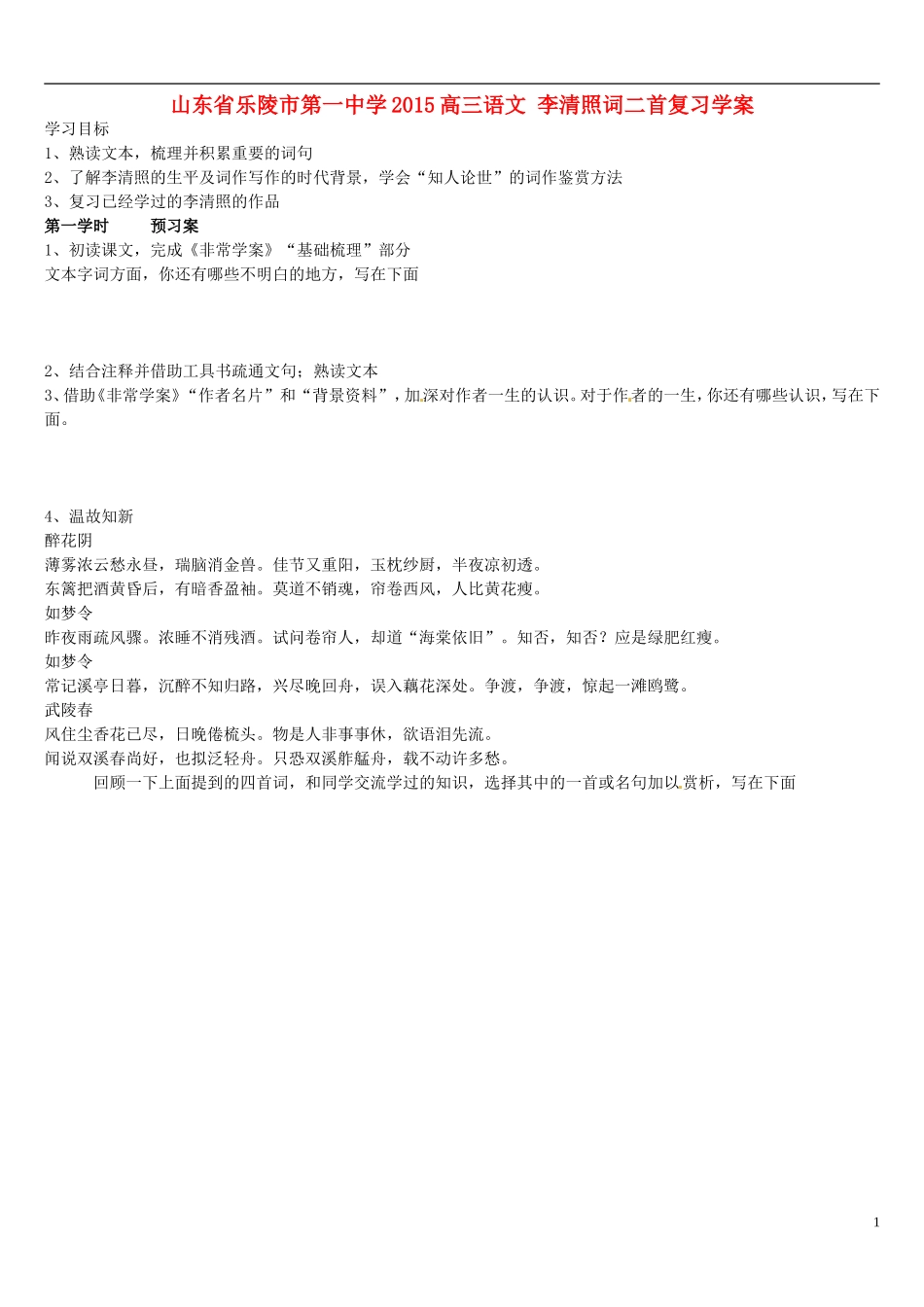 山东省乐陵市第一中学2015高三语文 李清照词二首复习学案_第1页