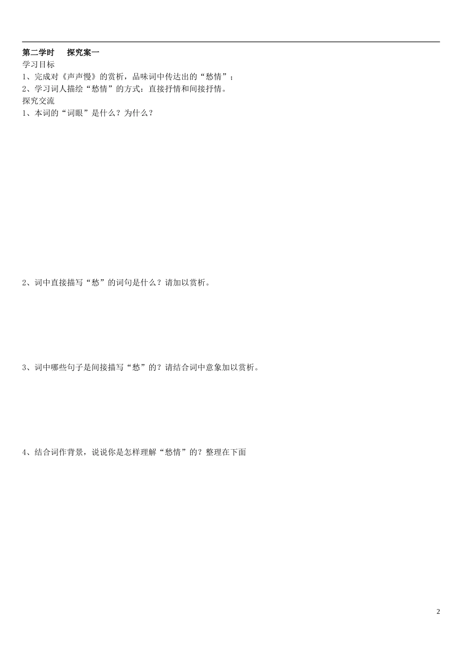 山东省乐陵市第一中学2015高三语文 李清照词二首复习学案_第2页