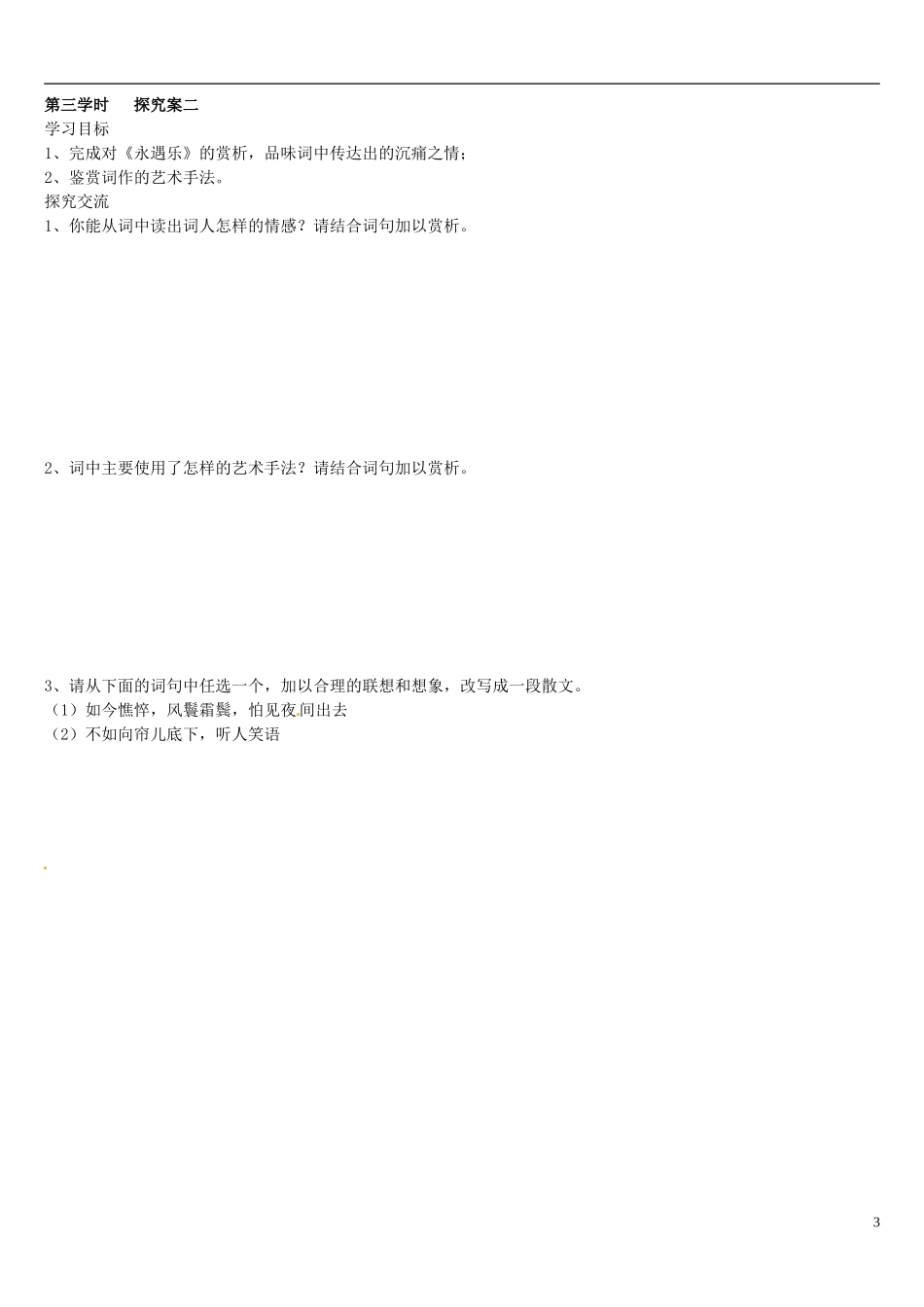 山东省乐陵市第一中学2015高三语文 李清照词二首复习学案_第3页