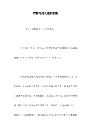 农林局局长述职报告