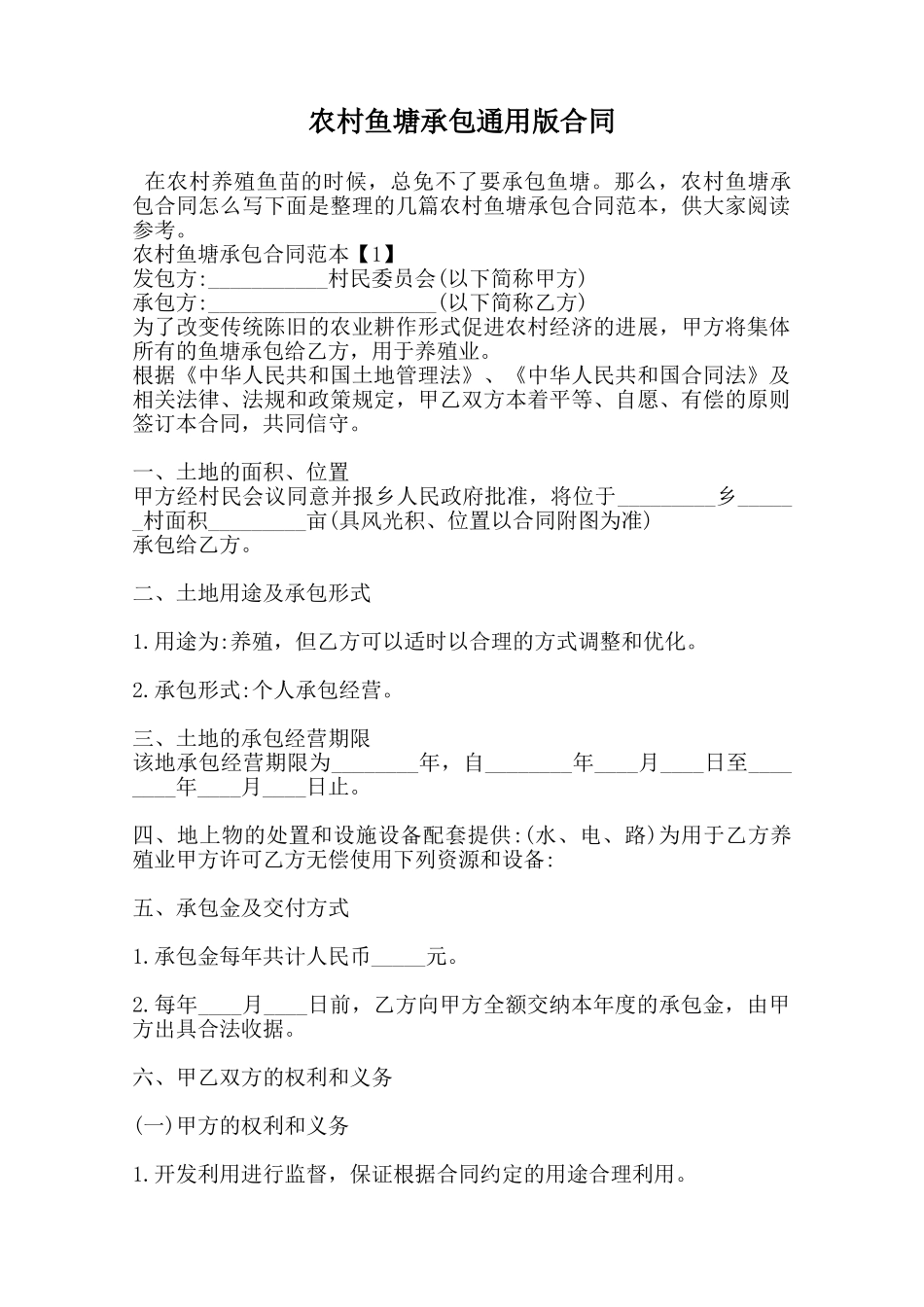 农村鱼塘承包通用版合同范本_第1页