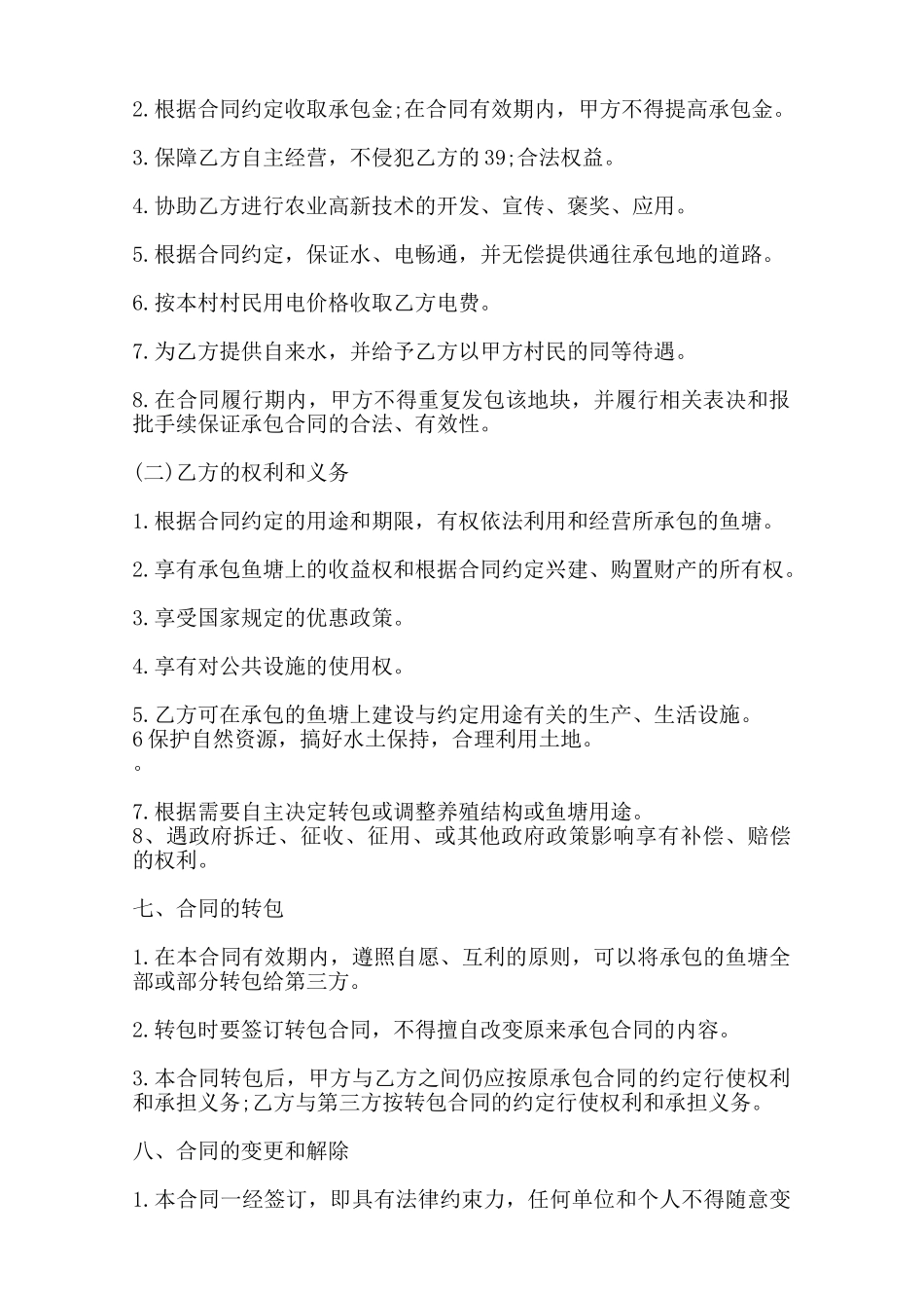 农村鱼塘承包通用版合同范本_第2页