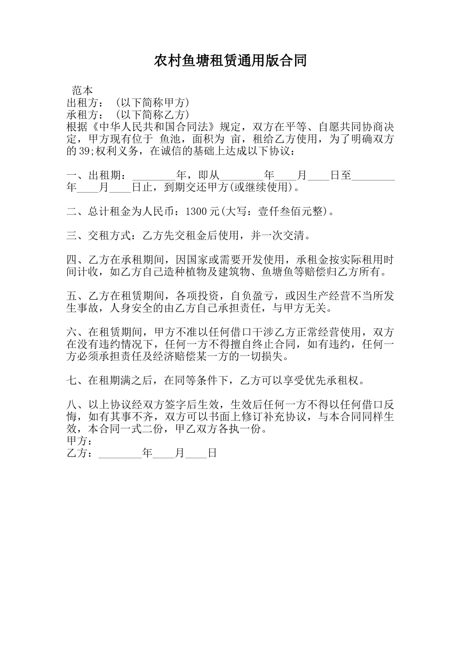 农村鱼塘租赁通用版合同_第1页