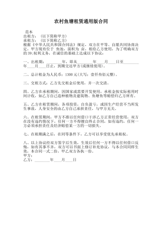 农村鱼塘租赁通用版合同