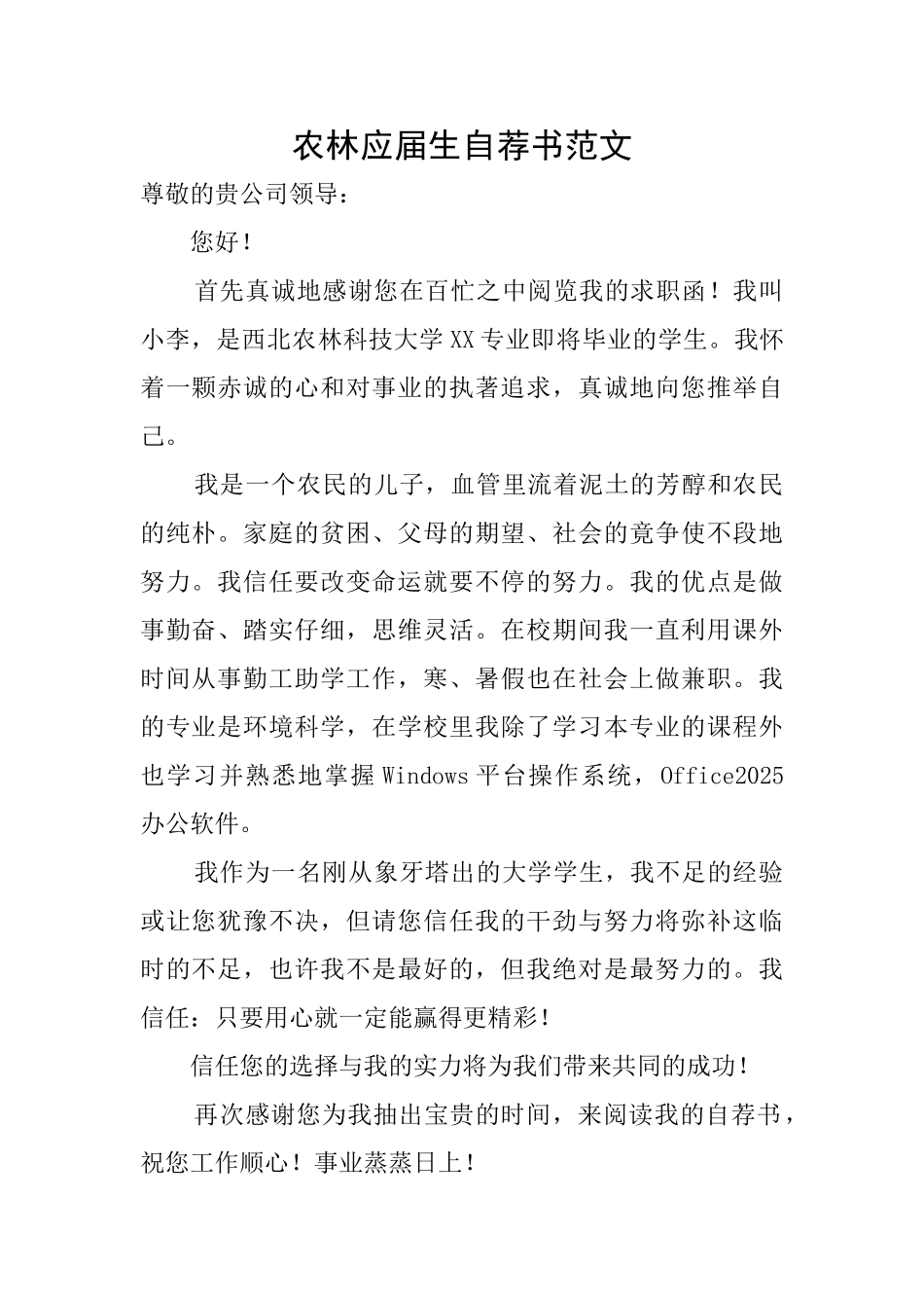 农林应届生自荐书范文_第1页