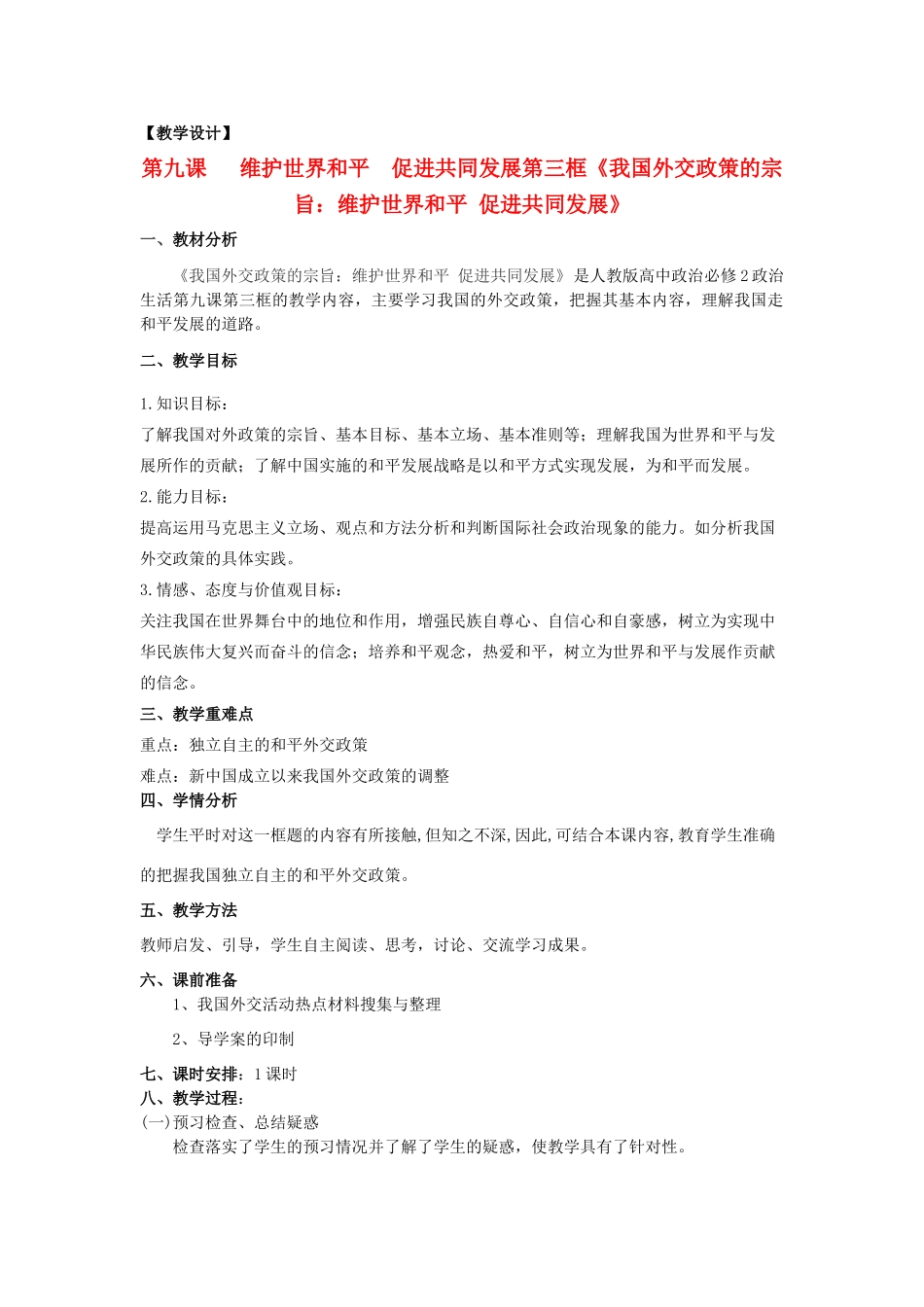 山东省临清二中11-12学年高中政治 9.3 我国外交政策的宗旨教学案 新人教必修2_第1页