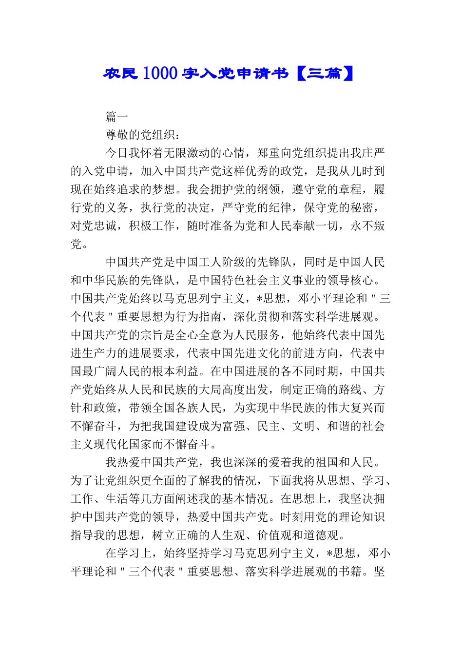 农民1000字入党申请书_第1页
