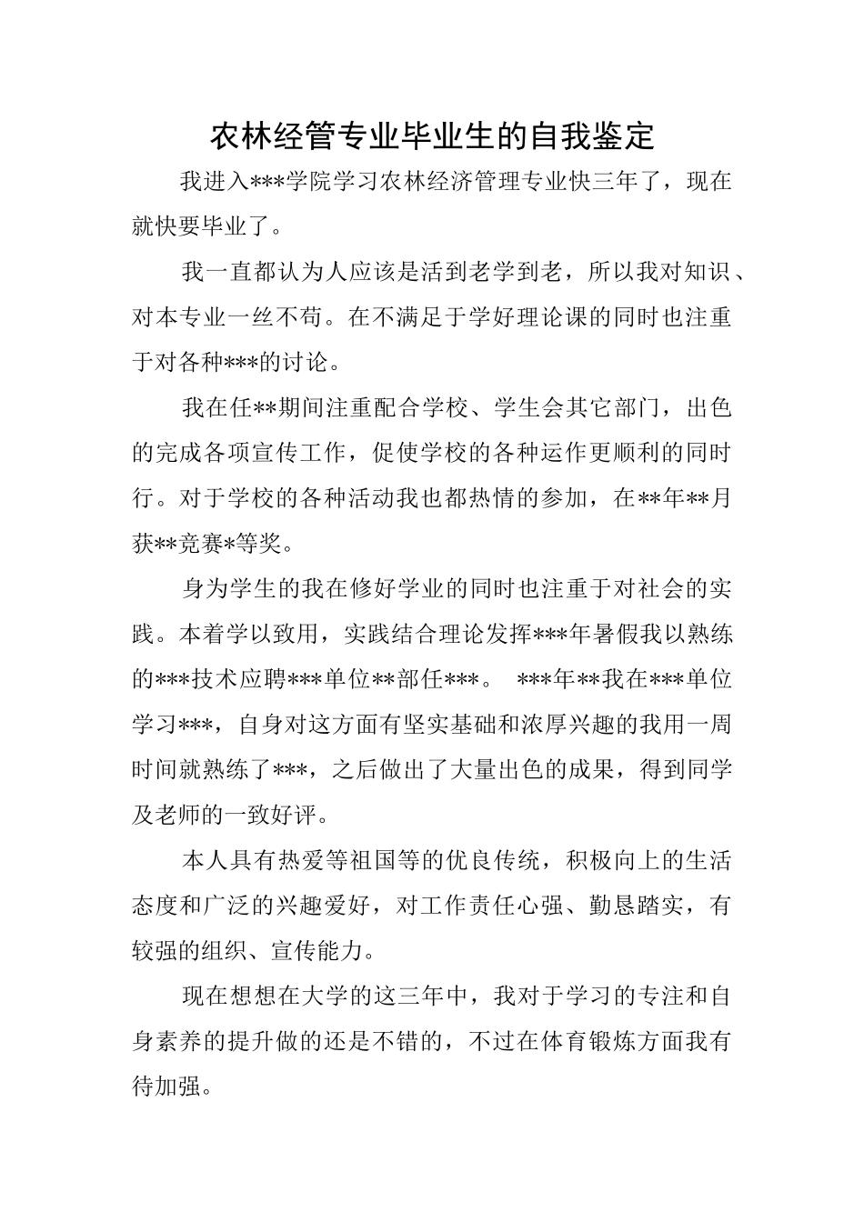 农林经管专业毕业生的自我鉴定_第1页