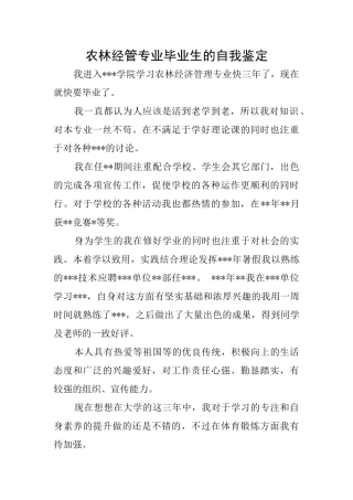 农林经管专业毕业生的自我鉴定