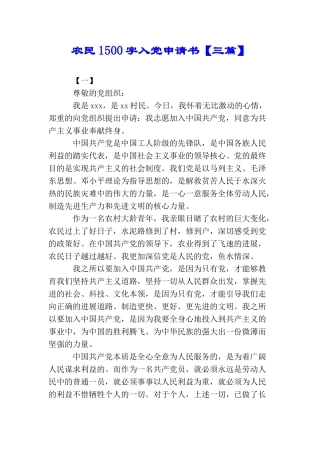 农民1500字入党申请书