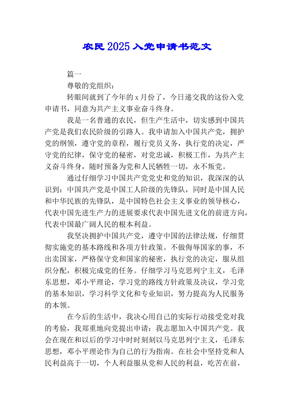 农民2025入党申请书范文_第1页