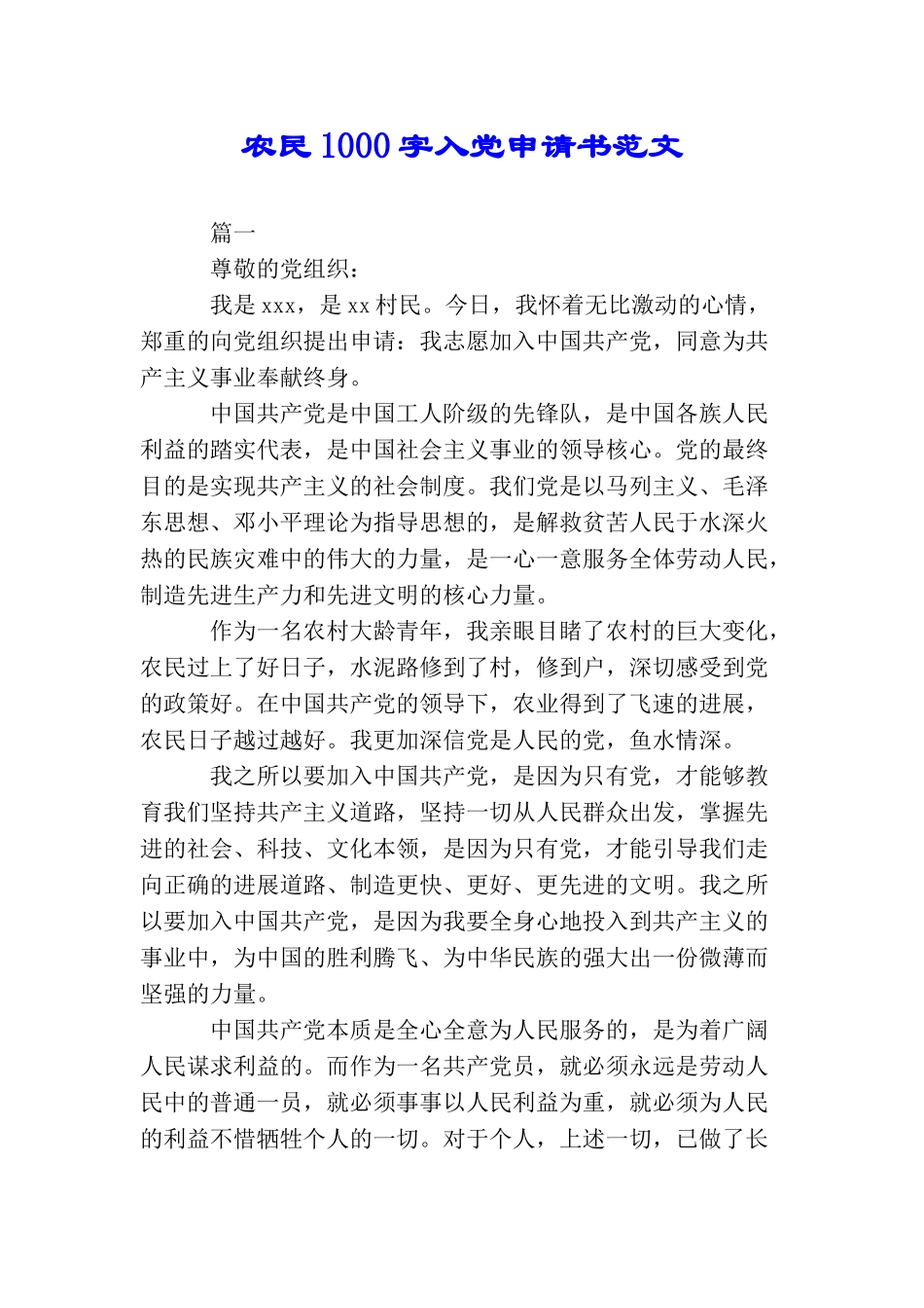农民1000字入党申请书范文_第1页