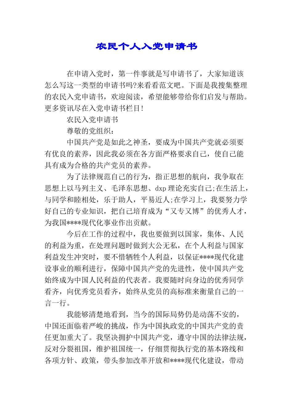 农民个人入党申请书_第1页