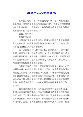 农民个人入党申请书