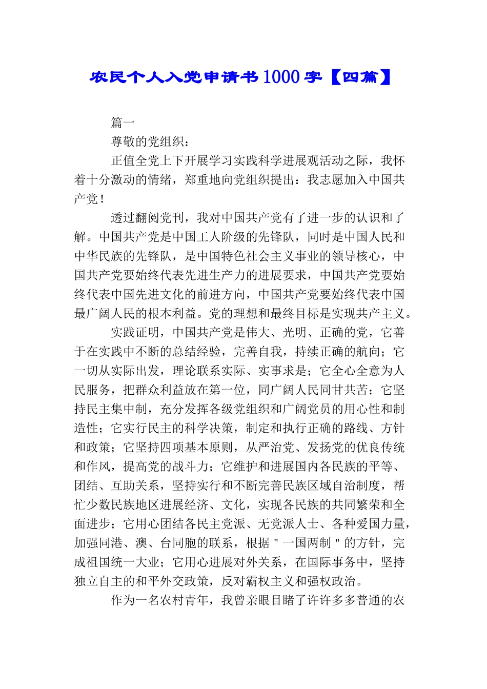 农民个人入党申请书1000字_第1页