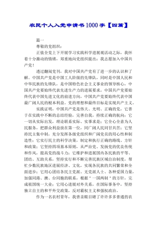 农民个人入党申请书1000字