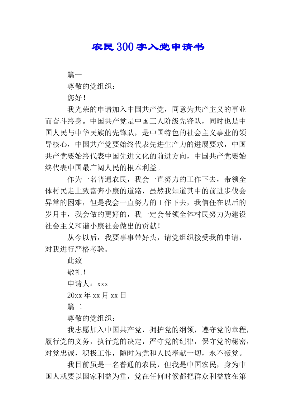 农民300字入党申请书_第1页
