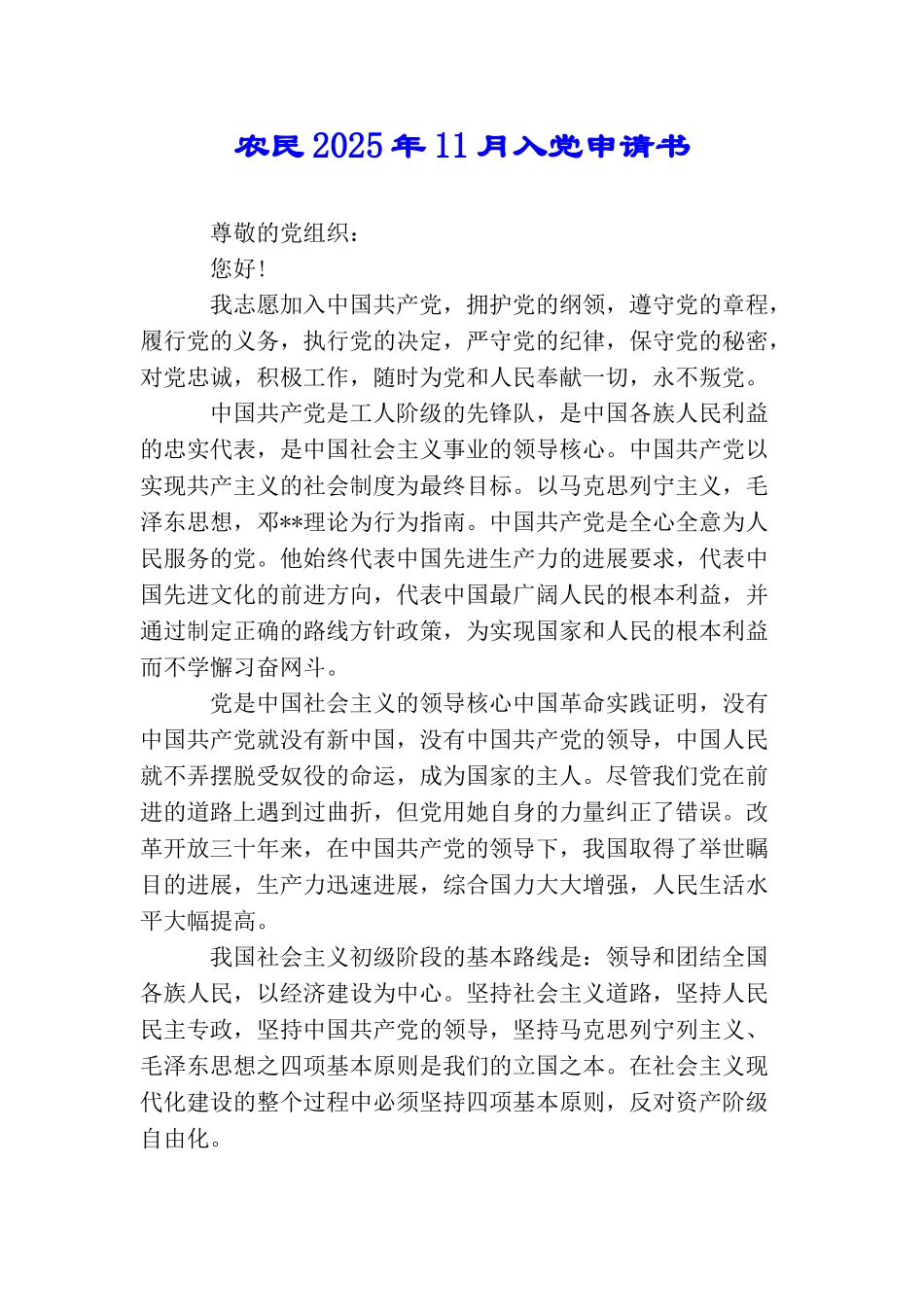 农民2025年11月入党申请书_第1页