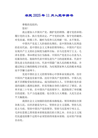 农民2025年11月入党申请书