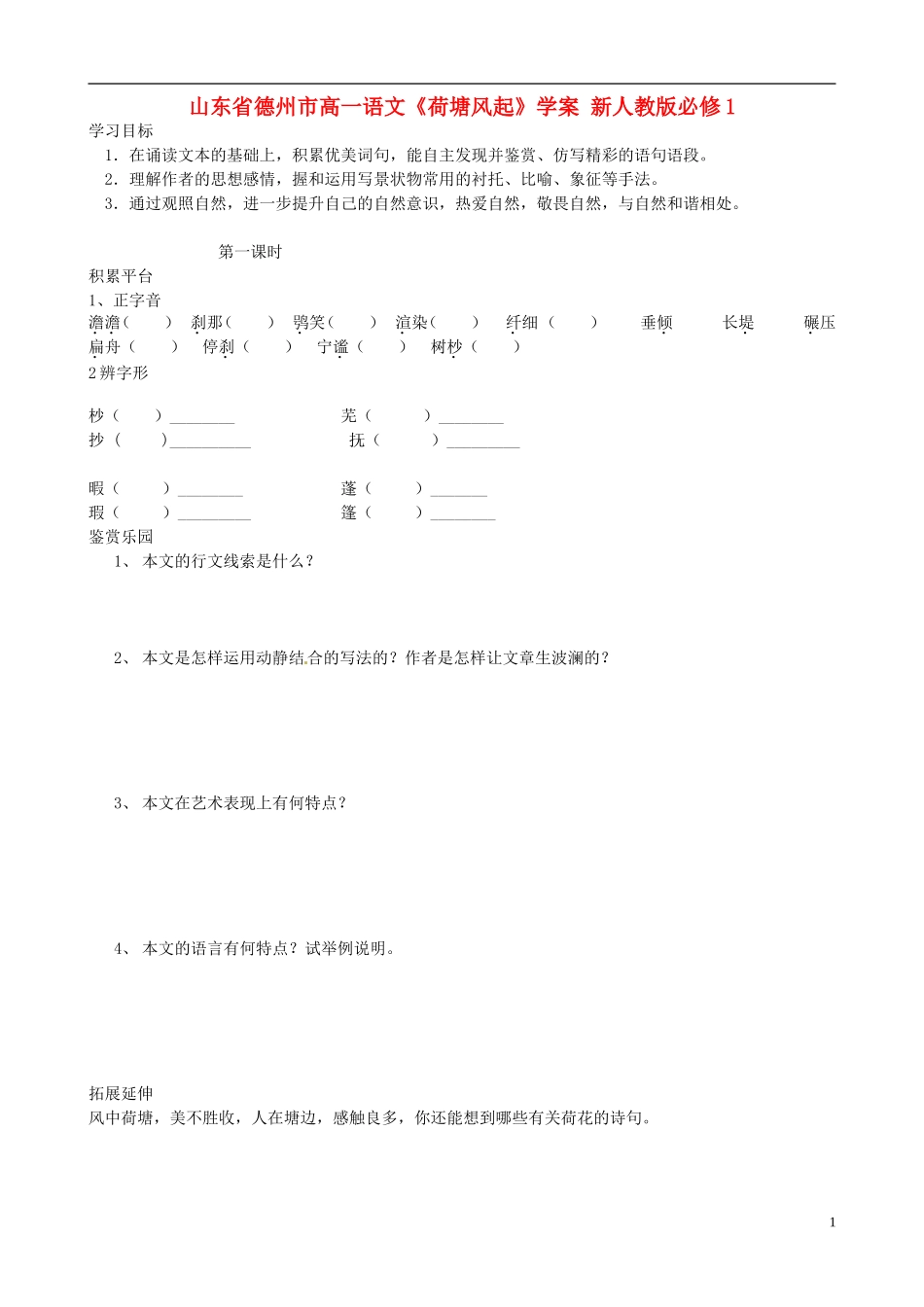 山东省德州市高中语文《荷塘风起》学案 新人教版必修1_第1页