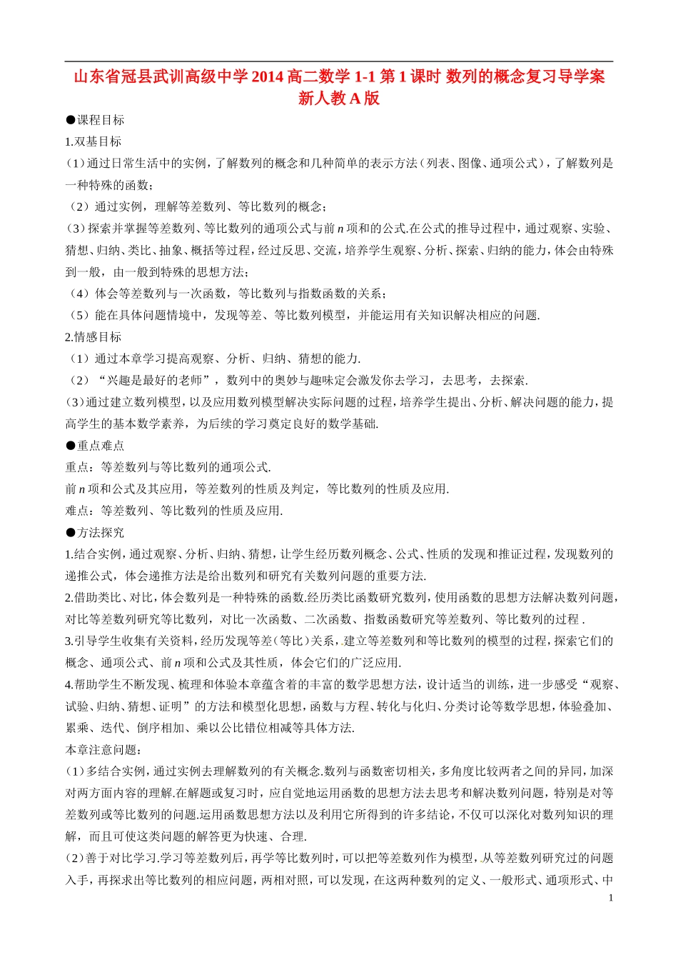 山东省冠县武训高级中学2014高二数学 1-1 第1课时 数列的概念复习导学案 新人教A版_第1页