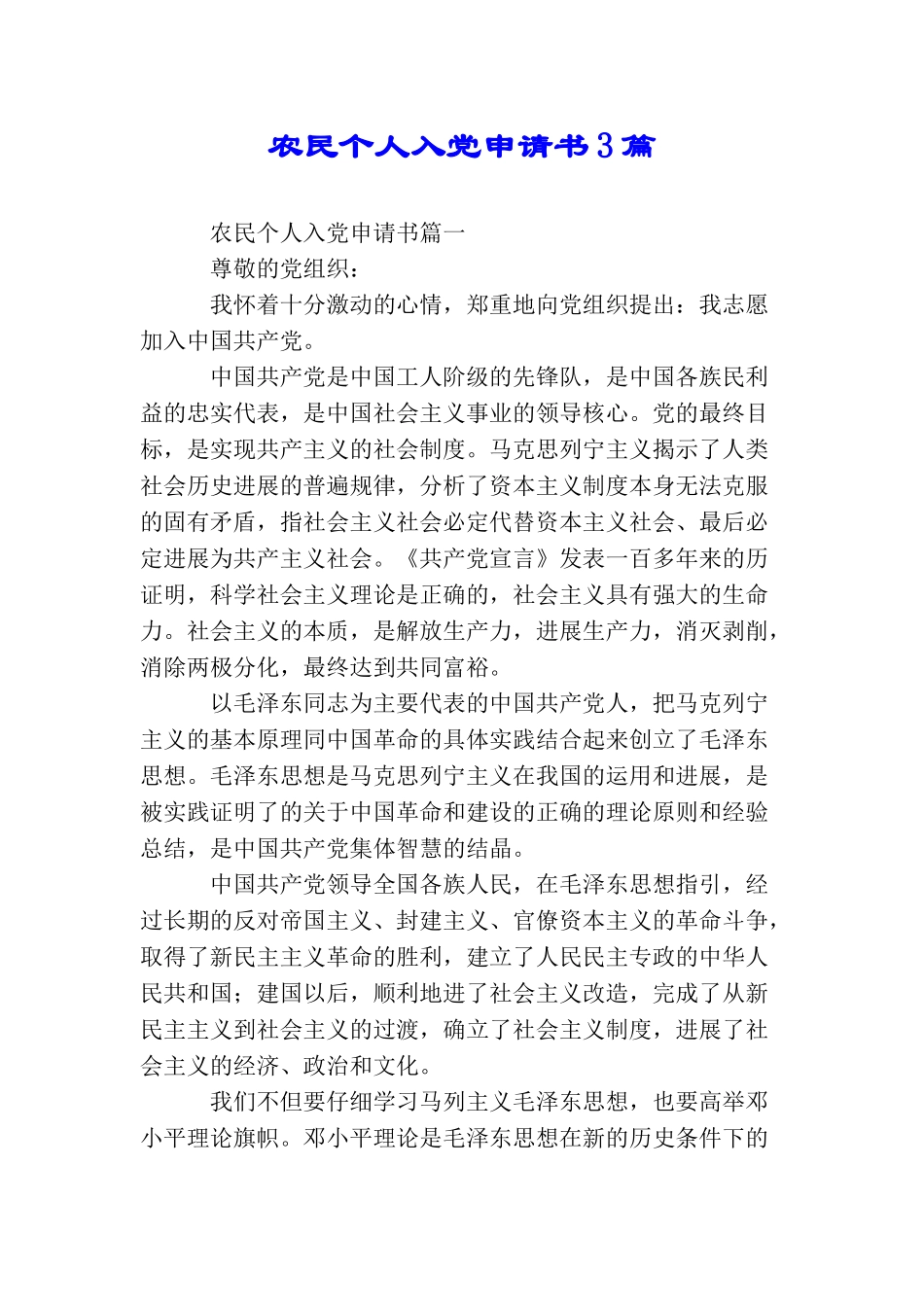 农民个人入党申请书3篇_第1页