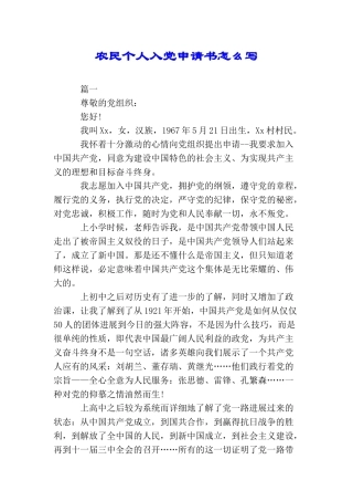 农民个人入党申请书怎么写